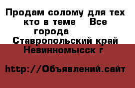 Продам солому(для тех кто в теме) - Все города  »    . Ставропольский край,Невинномысск г.